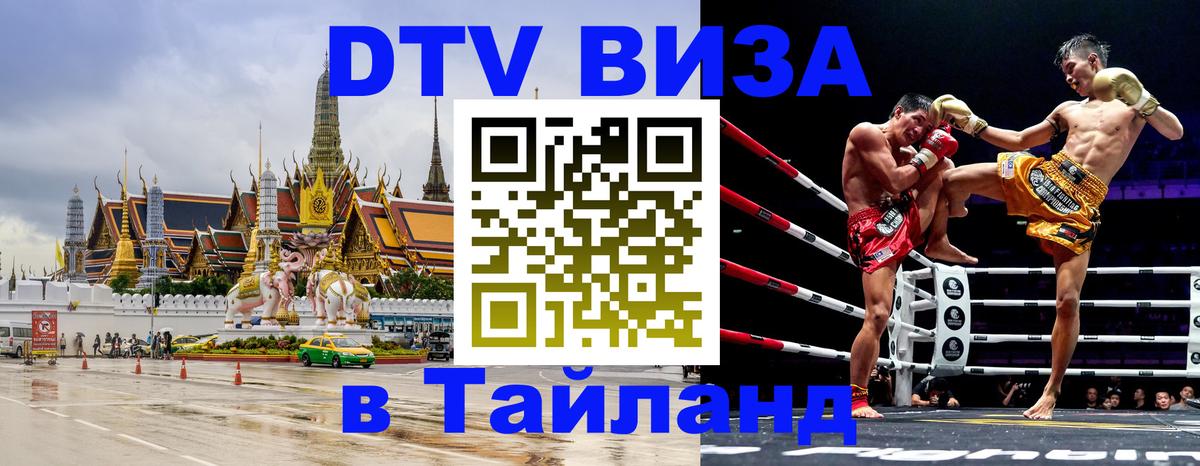 DTV Visa Thailand — прайс и условия, виза без дополнительных документов - 