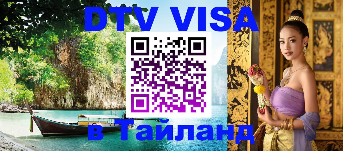 VISA в Тайланд для удалёнщиков 