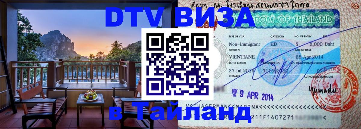 DTV Visa Thailand — прайс и условия, виза без дополнительных документов - 20.11.2025 